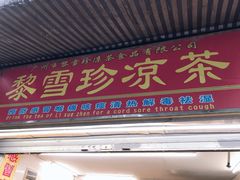 门面-黎雪珍凉茶(八旗二马路店)