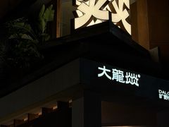 -大龙燚·旷野鲜火锅(广州首店)