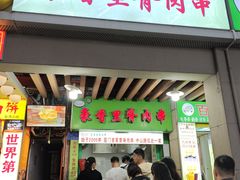 -豪香里脊肉串(大中路店)