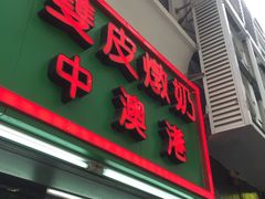 门面-义顺牛奶公司(板樟堂店)