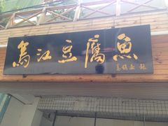 -江龙饭店·乌江豆腐鱼(乌江站分店)