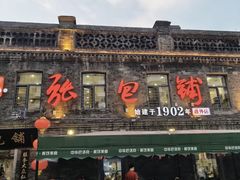 -张包铺(道外店)