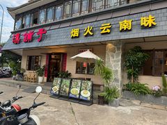 -滇铺子·云南特色菜·鲜花野菜季(福景路店)