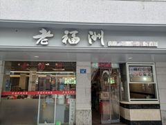 门面-老福洲(西洪路店)
