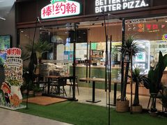 -棒约翰比萨·意面(幸福林带店)