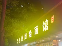 -老回回烩面馆(左家庄店)