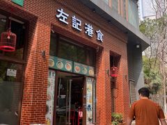 -左记港食(融科天城店)