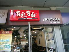 门面-有礼有面(知春路店)