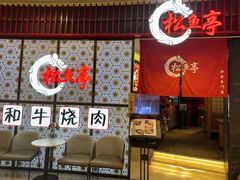 -松鱼亭·和牛烧肉(协鑫广场店)