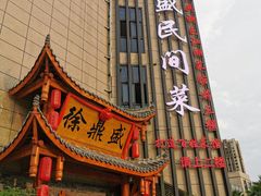 门面-徐鼎盛民间菜(微电园店)