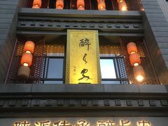 -醉长安(钟楼旗舰店)