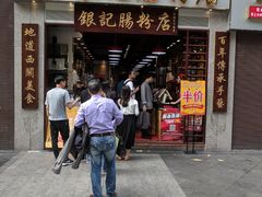 门面-荔银肠粉(广州天河华利路店)