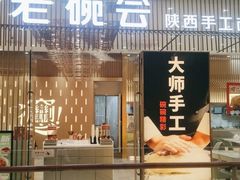 门面-老碗会·陕西手工面(前海世茂店)