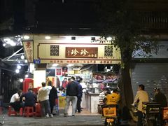 -珍珍小食店(西华路店)