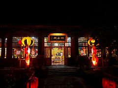 门面-白家大院·王府宫廷菜(苏州街店)