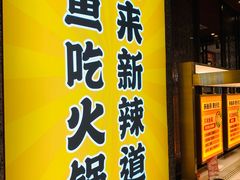 -新辣道鱼火锅(上地华联店)