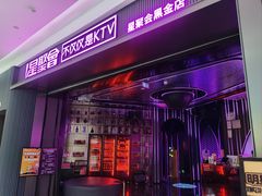 -星聚会KTV(合生汇黑金店)