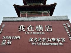 -横店影视城明清宫苑园区