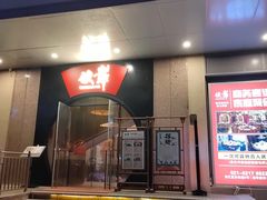 -伙靠·江浙菜(田林路店)