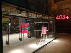 -403国际艺术中心