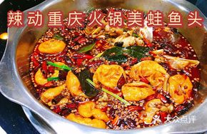 Spicy Frog and Fish Head Hot Pot (Large)