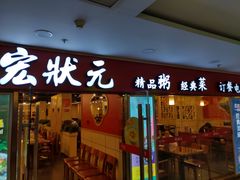 门面-宏状元现熬粥·京味菜(五棵松店)