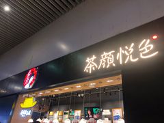 门面-茶颜悦色(高铁南站店)