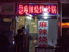 门面-麻辣烧烤(王串场六号路焕玉里店)