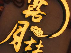 门面-麟1929(外滩店)