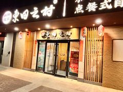 -东田之村·和风料理·日式烧鸟·和牛火锅点餐式自助(西二旗店)