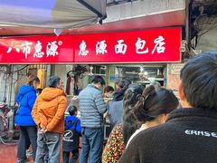 -惠源面包店(开禾路店)