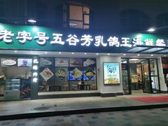 -五谷芳乳鸽王（大梅沙总店C区）(网红打卡店)