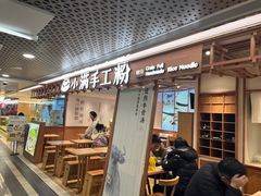 -小满手工粉(上海新世界城店)