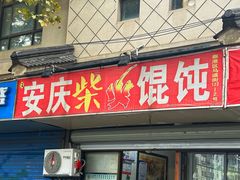 -安庆柴火馄饨(马道街店)