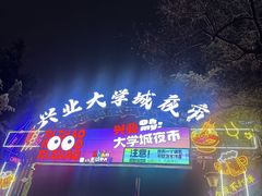 -大学城夜市