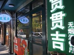 -贯贯吉·清真餐厅(浙江中路店)