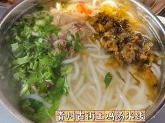 -齐记土鸡米线