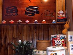 -鱼亭料理(芝罘店)