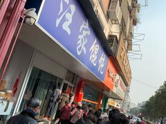 门面-汪家馄饨(集庆路店)