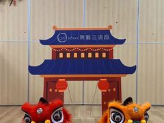 -无艺三语日托早教Arti School(高尔夫园区)