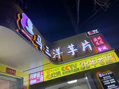 -马三洋芋片(兰州总店)