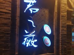 门面-郝富贵火锅