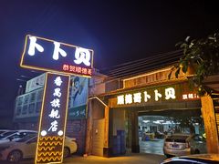 门面-顺德哥卜卜贝(旗舰店)