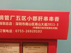 -钢管厂五区小郡肝串串香(南山店)
