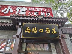 -两路口面庄·重庆小馆(东四十条店)