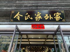 门面-令氏家外家岐山面(火炬路店)