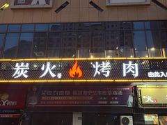 -火传统烧烤(奥邦亿丰商城店)