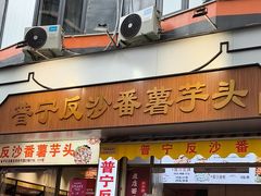 -普宁反沙番薯芋头
