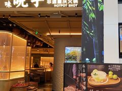 -晓宇重庆火锅(西安荟聚店)