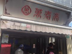 -万寿斋(山阴路店)